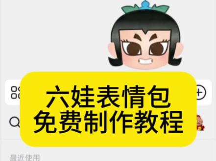 葫芦兄弟限时表情包永久保存,简单几步教你免费拥有 #剪映 #葫芦兄弟限时表情包 #趣味表情包分享 #隐藏表情包#表情包制作教程 剪映表情包特效