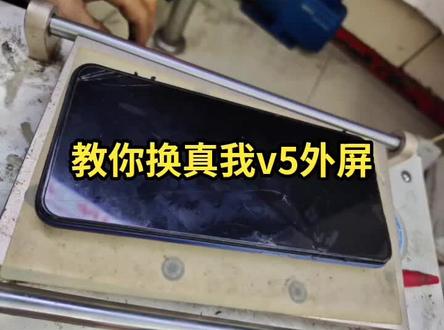 #手机维修 #手机碎屏修复 #修手机 教你换真我v5外屏