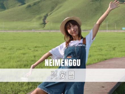 不输呼伦贝尔,内蒙古兴安盟的夏日避暑之旅 #暑假嗨玩计划 #内蒙古夏日的正确打开方式 #亲子游玩好去处 #身体和灵魂总有一个在路上 #旅行推荐官