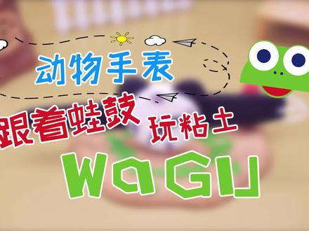 #WaGuTV 跟着蛙鼓玩粘土动物手表 现在几点钟呢你能回答吗