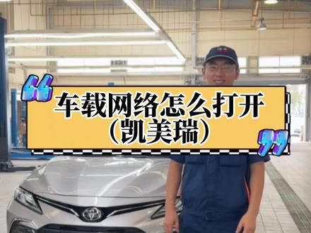 #车载网络 今天老许来教你凯美瑞车载网络的怎么使用#汽车用车小常识 #抖音汽车 @DOU+小助手 @DOU+上热门
