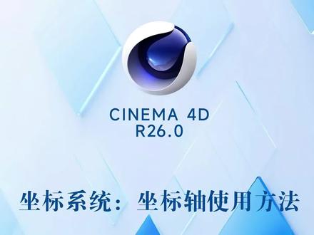 C4D基础教程,坐标轴使用方法