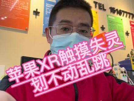 苹果xr划不动,触摸失灵,触摸乱跳。#手机维修 #乐清虹桥修手机 #手机爆屏修复 #苹果手机维修 #芙蓉手机维修 #乐清手机维修