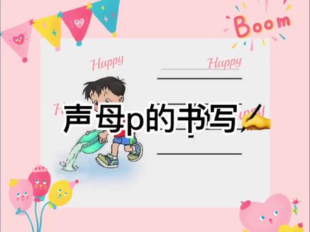 #拼音书写 #拼音#语文 声母p的书写✍️