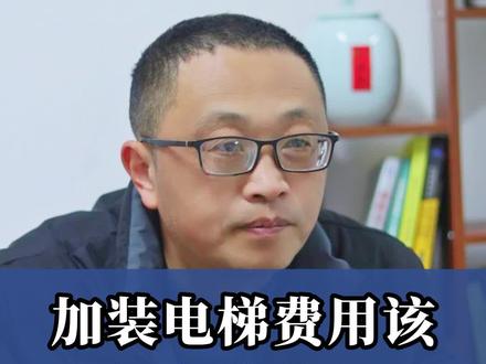 加家装电梯费用分摊的四个方案供你参考,全是干货!快记好笔记!#加装电梯 #老旧小区改造 #现场实拍 #电梯 #干货