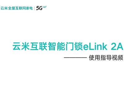云米互联网智能门锁eLink 2A安装指导视频。#云米指纹锁 #智能指纹锁 #云米智能家居