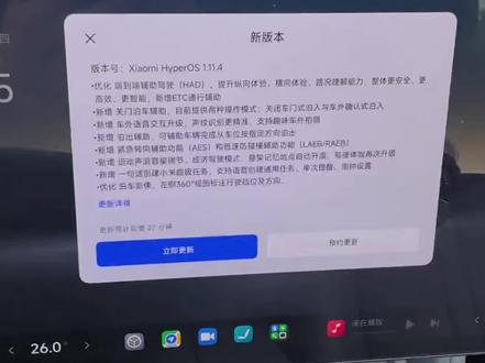 小米YU71.11.4最新版本升级。 车友们,你们收到推送了吗?
反正前两周我各种找了服务管家无数遍,真没啥用!等得花儿都谢了,今天车子停在室外,P档下车机启动10~20分钟就收到了,终于给我推送了。#小米汽车 #小米YU7 #小米汽车系统更新 #小米车主 #车机升级