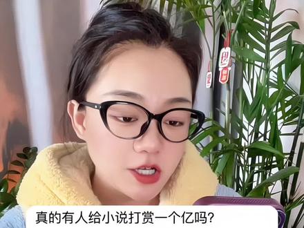 真的有人给小说打赏一个亿吗?#网文 #小说