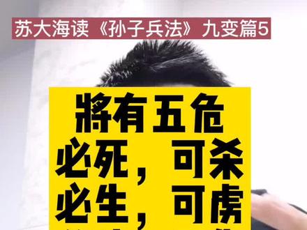 孙子兵法九变篇将有五危,将领有五个致命弱点,商场如战场,各位老板这些可以对照下自己。#孙子兵法 #商战 #将有五危