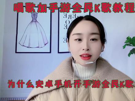 为什么安卓手机!开手游全民K歌直播没有声音呢?一定要注意以下几点!#支持抖音传播正能量 #经验分享 #新人首播 #中视频合作伙伴计划 #唱歌