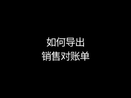 如何导出客户销售对账单#送货单 #送货单打印 #进销存软件 #对账 #自动统计 #批量导出