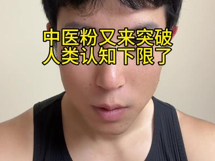 中医粉又来突破人类认知下限了#内容太过真实