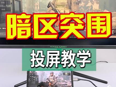 你们玩的暗区突围手机投屏教学,只要手机支持,就可以无延迟投屏,匹配手机玩家,非模拟器,大屏打老六,你觉得怎么样? #暗区突围 #暗区突围外设