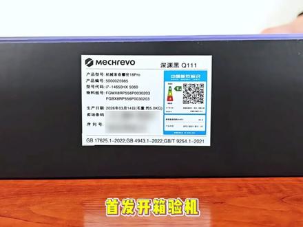 首发!机械革命耀世18Pro!开箱!实机外观展示! #机械革命 #耀世18Pro #机械革命体验店 #开箱 #游戏本