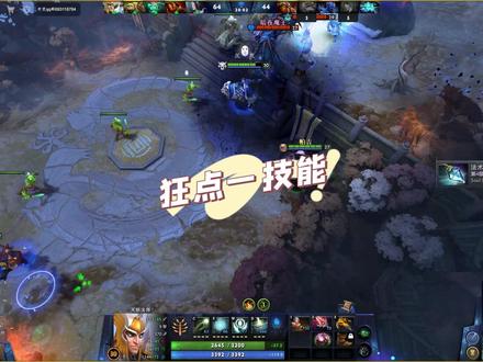 无视魔免,就要狂点!#游戏 #dota2 #游戏精彩时刻 #dota2大乱斗 @DOU+小助手