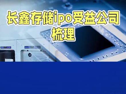 长鑫存储ipo #干货分享 #财经 #股票