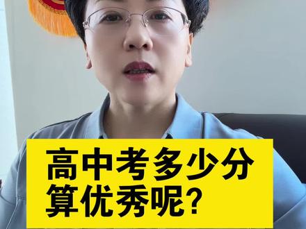 高中考多少分,算优秀呢?#高中#高考