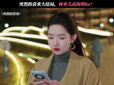 林欢儿回到现实世界,和高海明再次相遇! #突然的喜欢