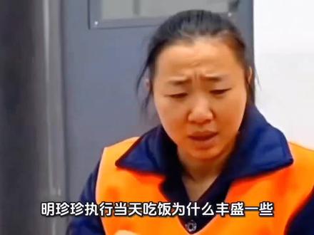 明珍珍执行当天吃饭为什么丰盛一些,但是难以下咽?