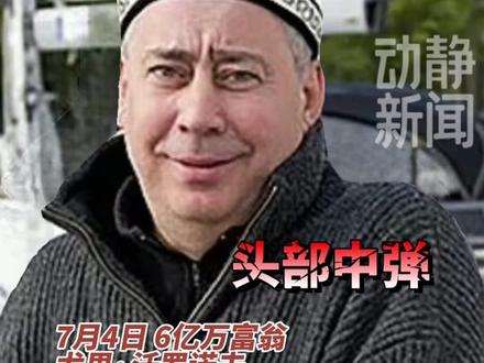 不完全统计,2022一年内俄罗斯至少20位富豪神秘死亡!@DOU+小助手