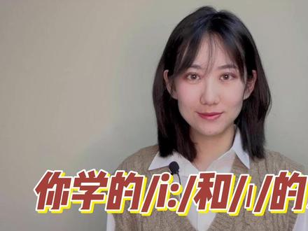 英语发音重灾区——/i:/ 和/ɪ/分不清。一个视频彻底讲清楚它们的差别!#英语 #英音 #英语发音 #音标 #口语