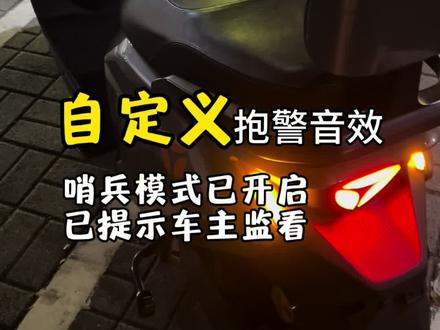 把电动车报警声改成:“哨兵模式已开启,已提示车主监看!”已经能想象到小偷愣住的表情了!😂#雅迪T35 #雅迪电动车 #自定义音效 #电动车自定义音效 #雅迪