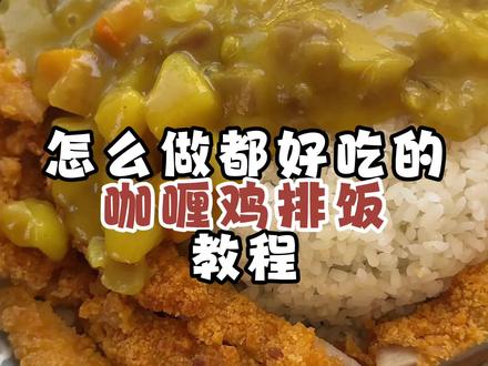 咖喱鸡排饭教程#咖喱 #鸡排 #咖喱鸡排饭 #教程