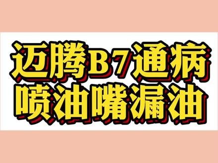 #一汽大众迈腾通病#喷油嘴漏油#加不上油 排气管冒白烟
