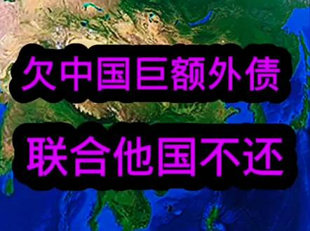 欠中国巨额外债不想还,还联合搞事情! #汤加 #地理 #科普知识