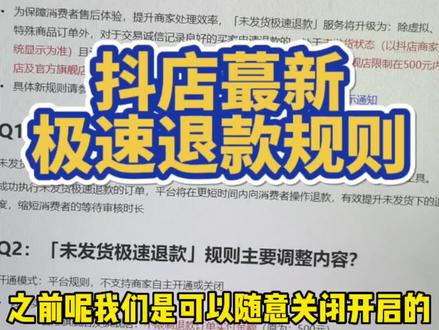 抖店蕞新规则来啦!未发货极速退款新规,快看看对你们有没有什么影响吧?#新手开网店 #抖店干货 #网店 #抖店干货 #电商干货 #网店运营 #网店运营干货 @DOU+上热门 @DOU+小助手 @抖音小助手