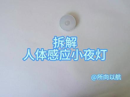 拆解人体感应小夜灯,看看怎么实现有人亮灯的? #拆解 #零基础学电子 #小夜灯 #电子爱好者