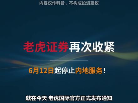 老虎证券再次收紧,6月12日起停止内地服务 就在今天,老虎国际官方正式发布通知,落实两年行业集中整治要求,跨境证券业务迎来重大调整。
#老虎证券 #富途 #港卡 #投资 #理财