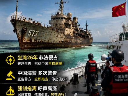 非法“坐滩”军舰拖还是不拖?仁爱礁26年旧账迎来关键时刻