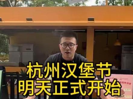 杭州汉堡节我们不见不散🤟#杭州汉堡节 #全国巡展汉堡节 #小李有点饿 #hoch汉堡节 #大胃王挑战赛