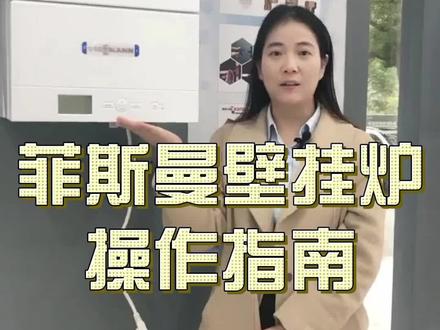 菲斯曼壁壁挂炉操作指南#衡阳暖通 #菲斯曼壁挂炉 #操作指南 #同城优先推荐