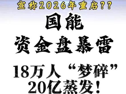 国能APP坑了18万人
