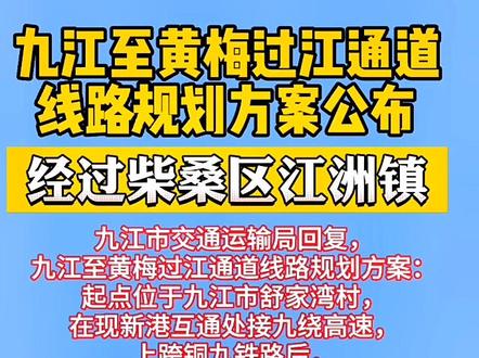 九江至黄梅过江通道线路规划方案公布#九江 #最新消息