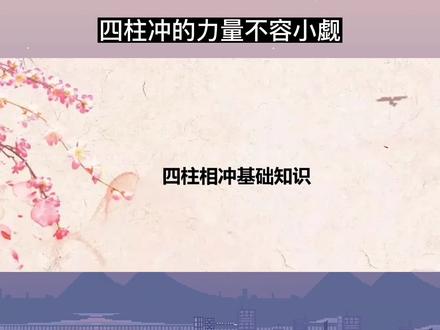 四柱刑冲克害的作用要优先作用于喜忌,这是一个核心的知识点奥!🥇🥇#知识分享