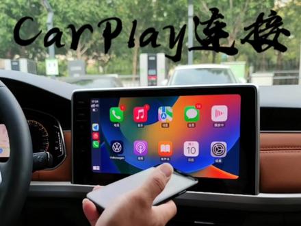大众CarLife CarPlay连接#一汽大众 #天津#天津捷通达 #捷通达五月购车嘉年华 #功能介绍