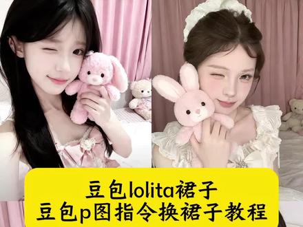 豆包lolita裙子 豆包p图指令换裙子教程 豆包lolita裙子指令 洛丽塔穿搭豆包p图指令教程 洛丽塔豆包p图指令 ai豆包洛丽塔衣服指令 洛丽塔豆包p图教程 豆包 Lolita图片 豆包p洛丽塔裙教程 豆包换衣服指令 豆包生成lolita 指令 lolita豆包p图指令 洛丽塔 ai拍照 洛丽塔公主裙 洛丽塔图片 洛丽塔ai 洛丽塔裙子照片 洛丽塔豆包口令 豆包洛丽塔p图指令教程 洛丽塔豆包换背景指令 豆包生成洛丽塔指令 豆包p图换漂亮衣服 豆包p图指令换裙子 当我把自拍照交给豆包 豆包换装裙子 豆包p图指令教程女生lolta 粉色蕾丝连衣裙拍照 洛丽塔裙子照片 洛丽塔裙子素材 洛丽塔裙子跳舞 #豆包ai#豆包P图已经nextlevel了#豆包lolita裙子 #洛丽塔 #甜妹写真 豆包ai换衣服文案