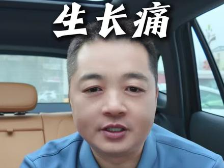 宝宝生长发育哪些事,“生长痛”#魏县儿科李学良#生长痛#儿童健康