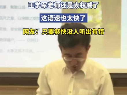 老师还是太权威了,这语速也太快了,网友:只要够快没人听出有错#我要上热门 #人生导师 #实力派老师 #高能教学现场 #社会百态