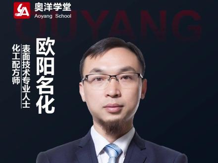 什么是火碱伴侣? #奥洋清洗技术 #奥洋重油污清洗剂 #重油污清洗剂 #奥洋表面处理剂源头工厂 @奥洋学堂|化工技术 @锦荟(专注表面处理)