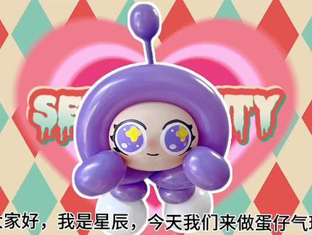 超简单可爱的气球蛋仔来喽,点个关注再走呗~
#气球🎈 #气球课程 #蛋仔派对 #手工diy #气球教程广州气球培训