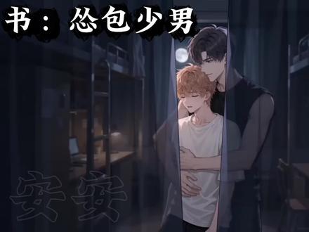 怂包少男 #甜宠耽推 #占有欲强的男主 #校园耽漫 #耽漫甜文 怂包少男