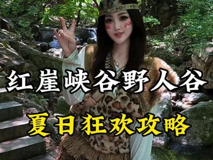 #红崖峡谷 #重生之我要当野人 #大美山西高山草甸 #绿野仙踪峡谷奇遇 #红崖花海瀑布 来红崖峡谷跟野人们来一场部落狂欢吧!