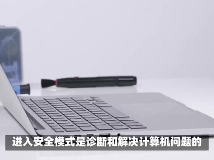 电脑怎么进入安全模式呢 #笔记本电脑 #macbookpro #电脑 #笔记本 #电脑知识