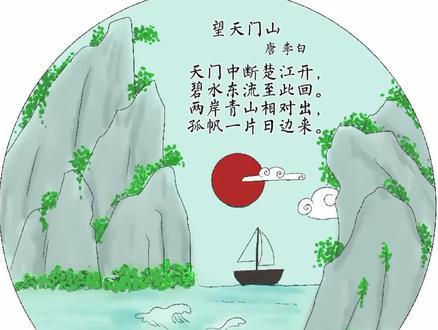 望天门山 诗配画#渊博文化星 #星河知识计划 #简笔画 #诗配画 #望天门山 #亲子教育 #亲子互动 @抖音青少年