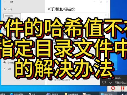 文件的哈希值不在指定目录文件中的解决办法