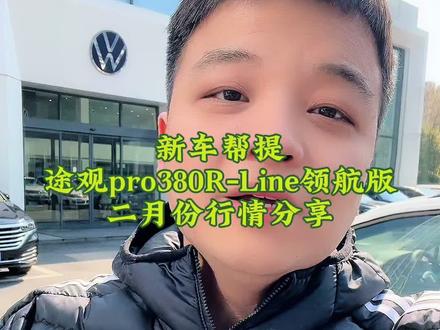 带粉丝提新车, 大众途观pro380R-Line领航版!二月份落地价分享,最新价格行情!#抖音汽车 #汽车降价 #大众途观pro #途观pro #途观